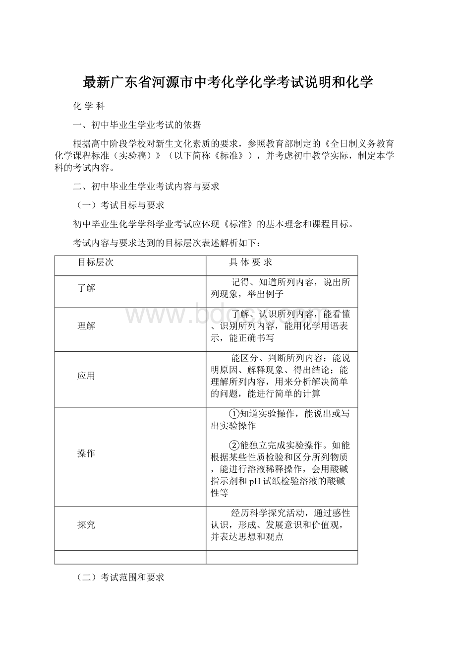 最新广东省河源市中考化学化学考试说明和化学.docx_第1页