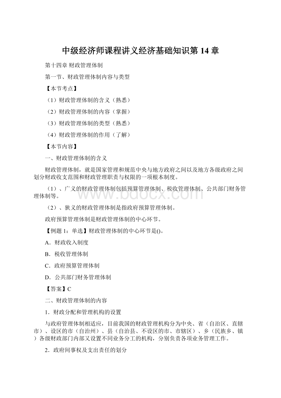 中级经济师课程讲义经济基础知识第14章Word文档格式.docx_第1页