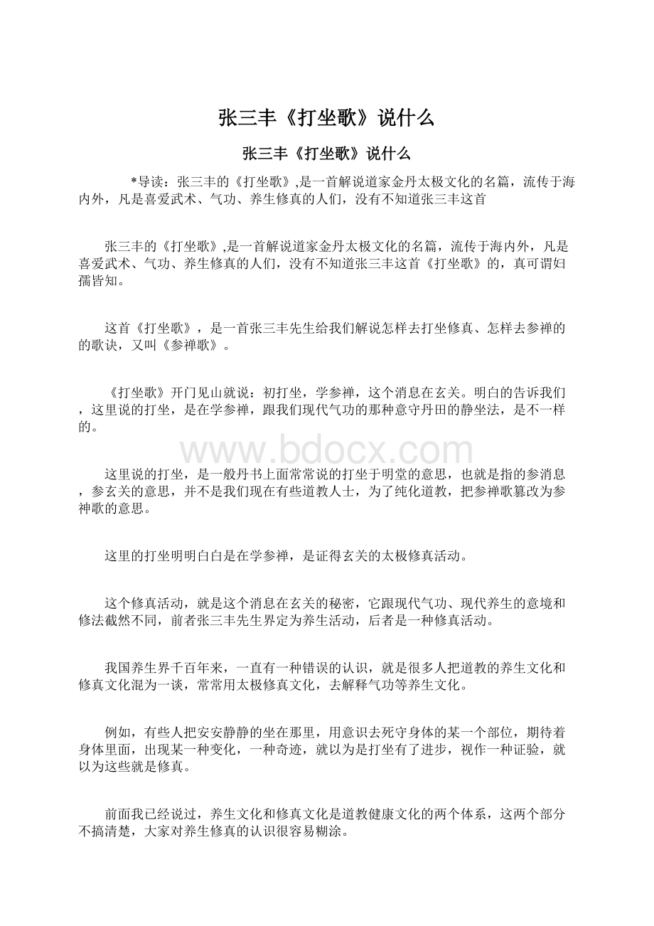 张三丰《打坐歌》说什么Word文档下载推荐.docx