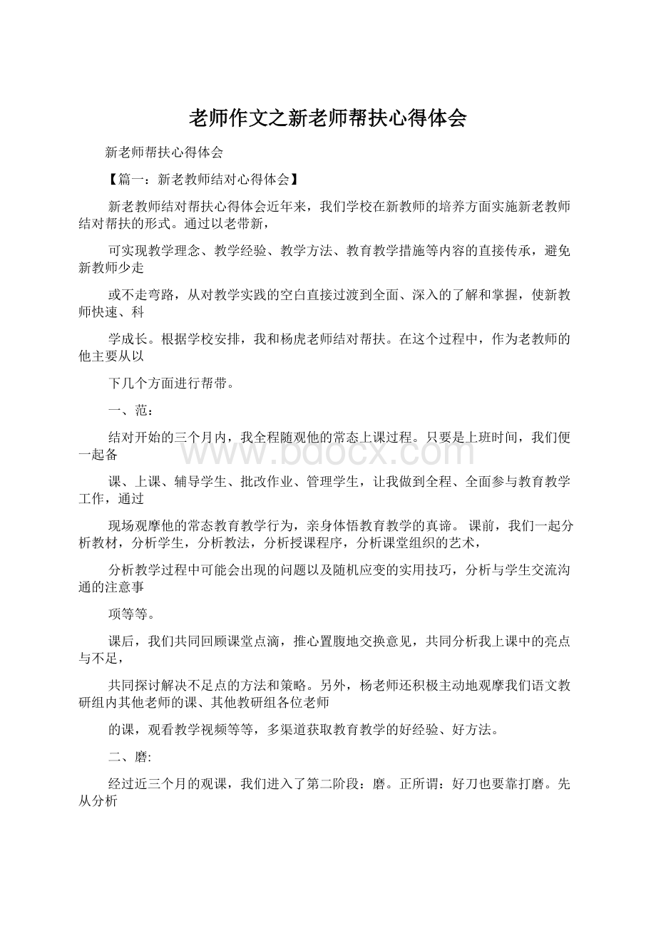 老师作文之新老师帮扶心得体会Word文件下载.docx_第1页