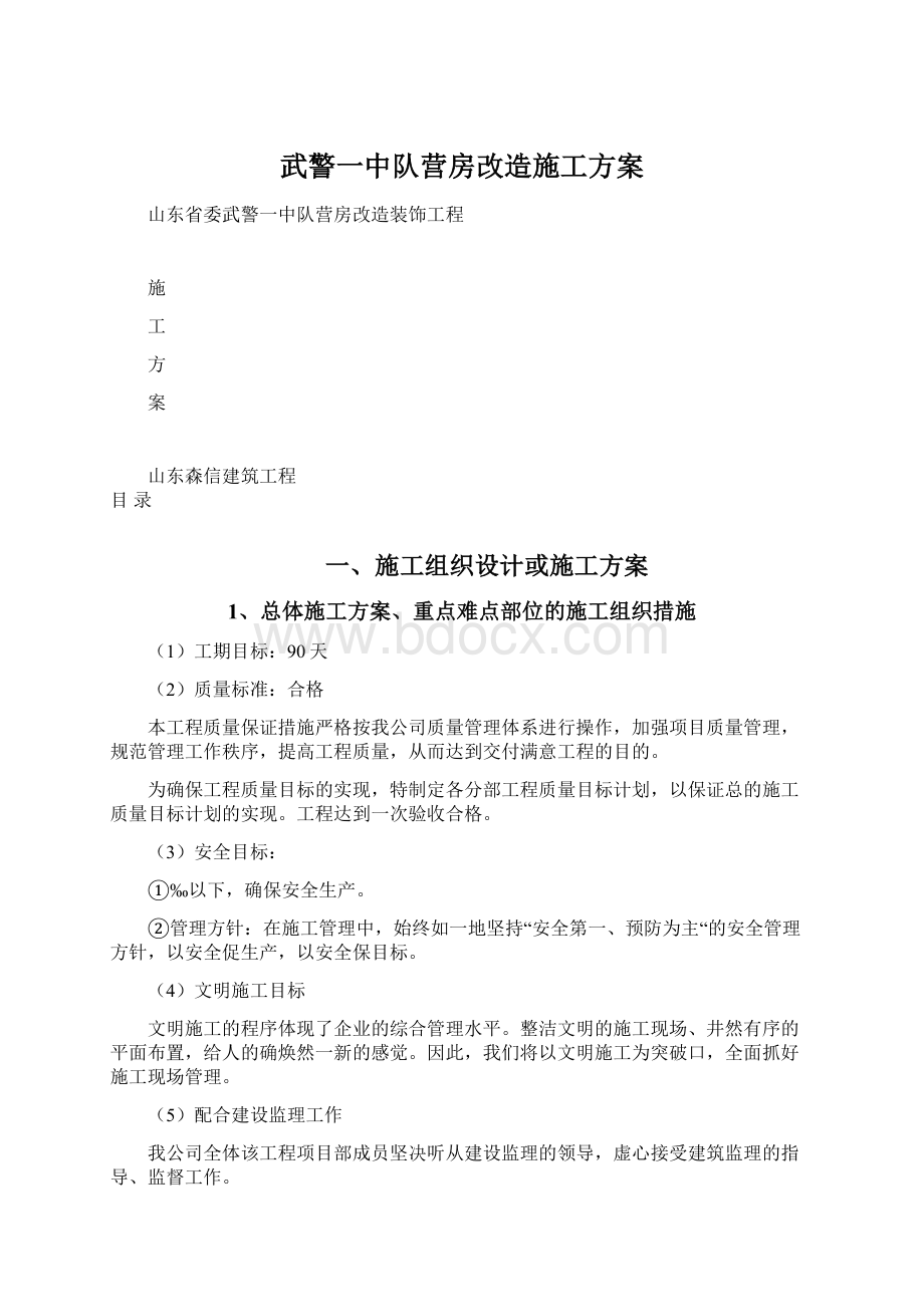 武警一中队营房改造施工方案.docx_第1页