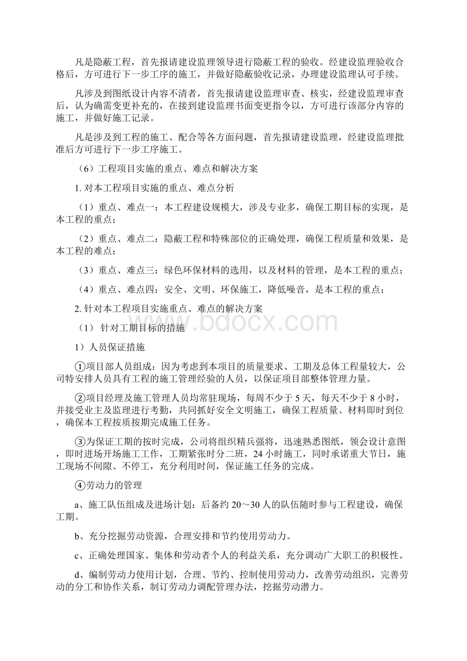 武警一中队营房改造施工方案.docx_第2页