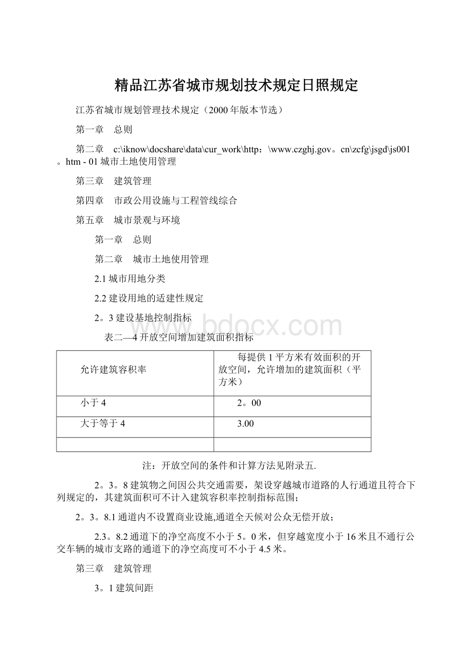 精品江苏省城市规划技术规定日照规定.docx_第1页