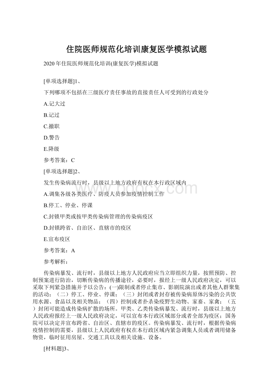 住院医师规范化培训康复医学模拟试题.docx_第1页