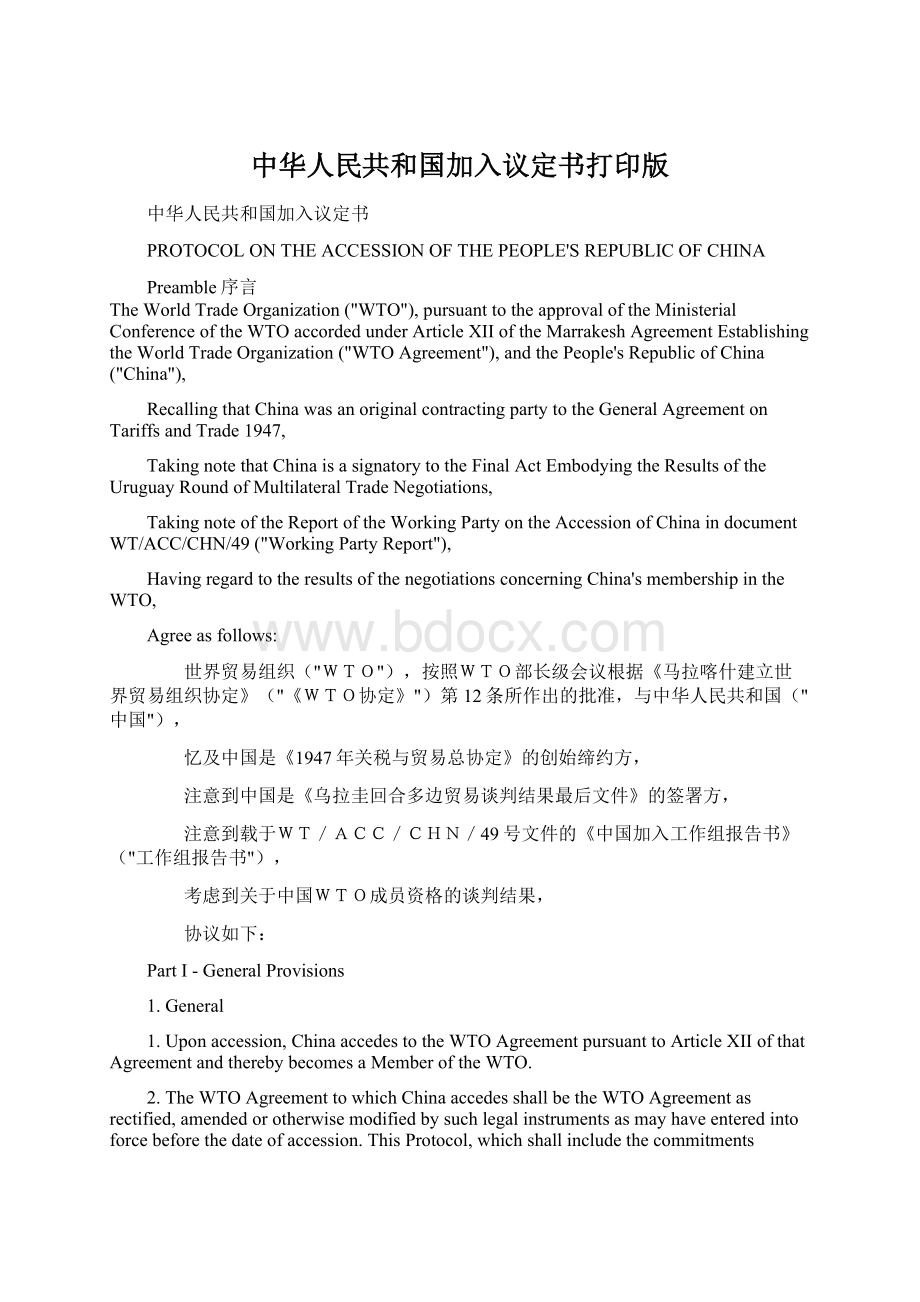 中华人民共和国加入议定书打印版.docx_第1页