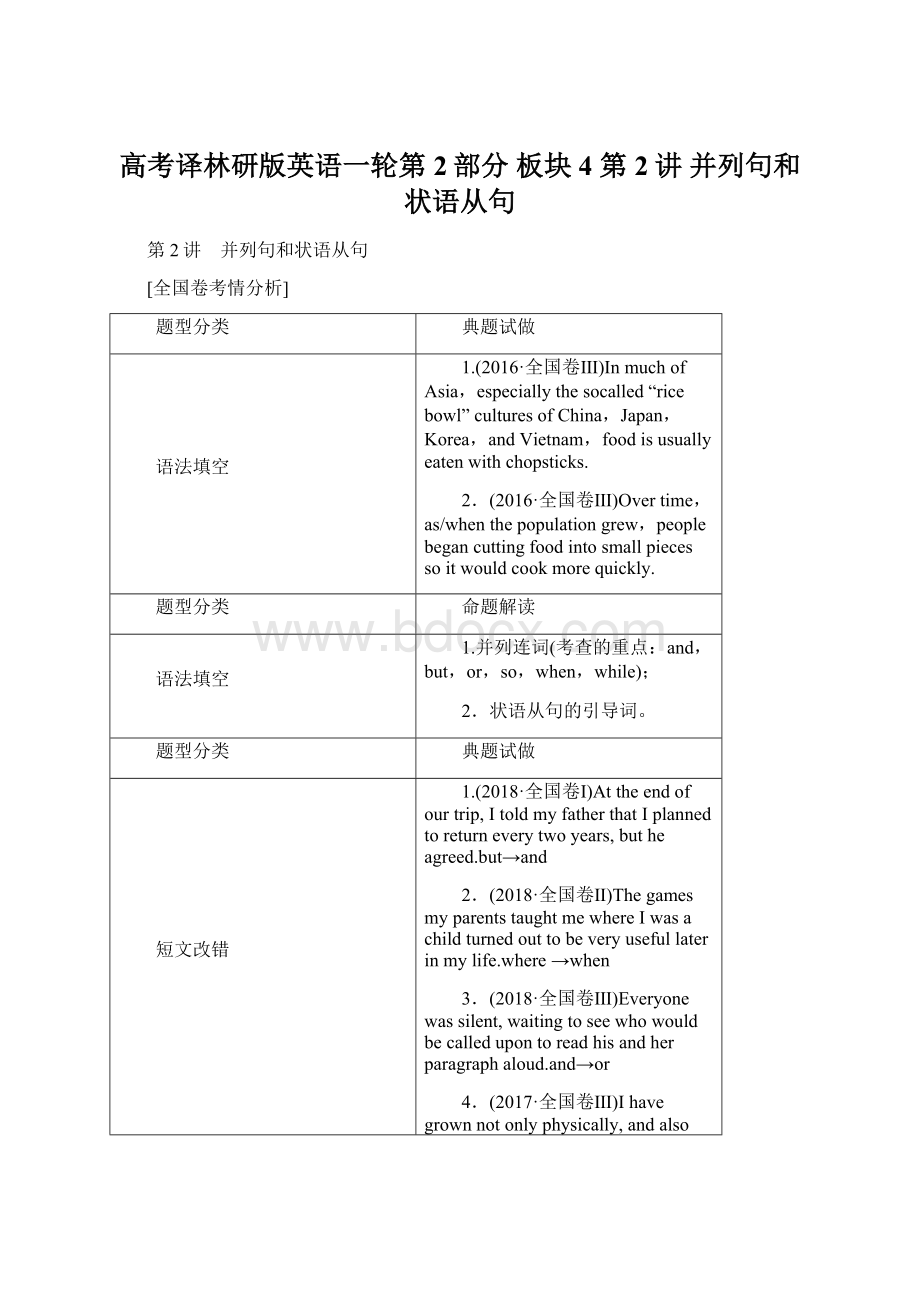 高考译林研版英语一轮第2部分 板块4 第2讲 并列句和状语从句.docx_第1页