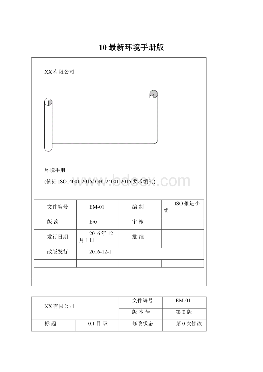 10最新环境手册版文档格式.docx_第1页