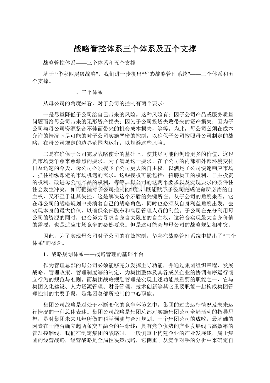 战略管控体系三个体系及五个支撑.docx_第1页