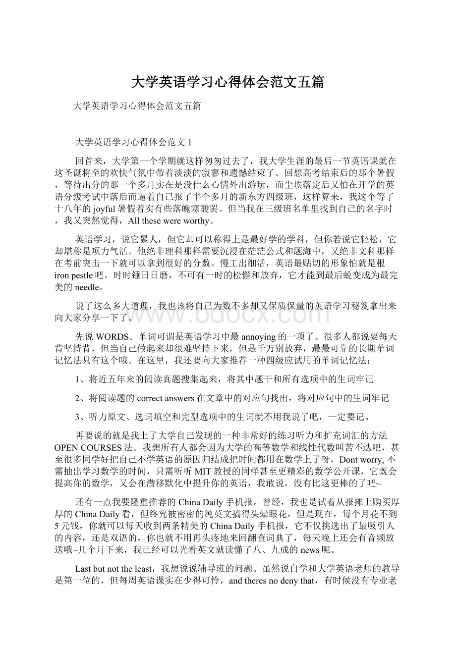 大学英语学习心得体会范文五篇Word文档格式.docx