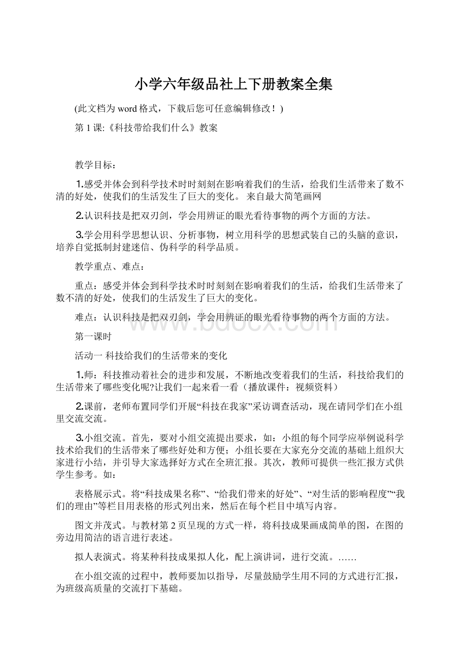 小学六年级品社上下册教案全集.docx_第1页