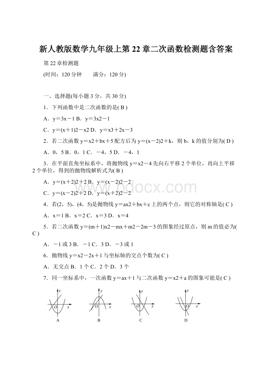 新人教版数学九年级上第22章二次函数检测题含答案.docx