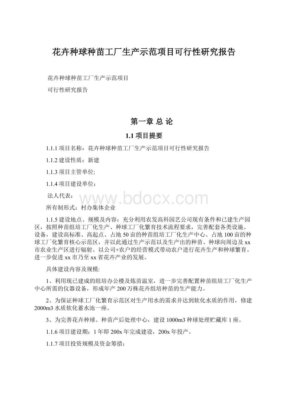 花卉种球种苗工厂生产示范项目可行性研究报告.docx