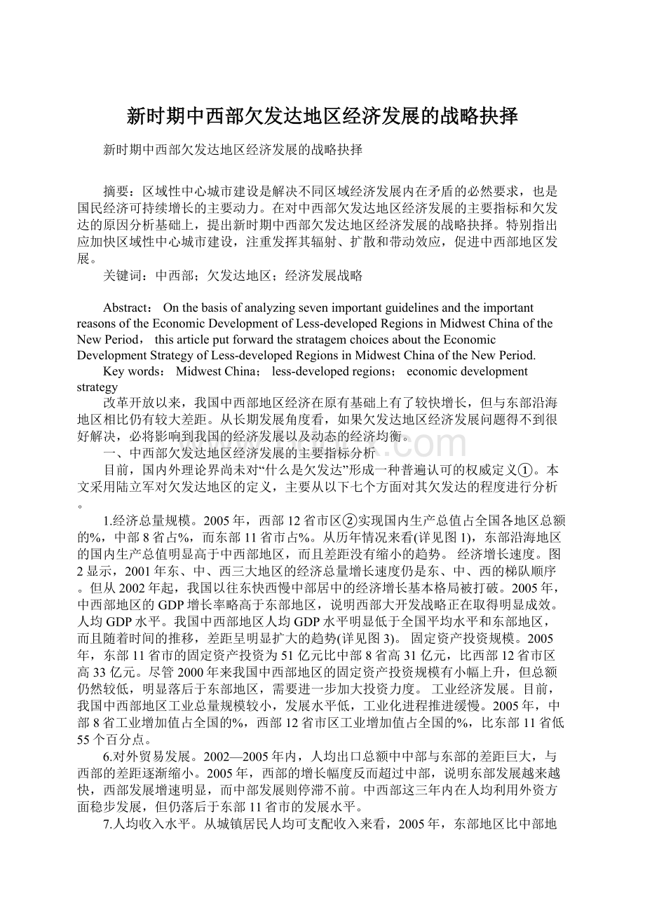 新时期中西部欠发达地区经济发展的战略抉择Word文档格式.docx