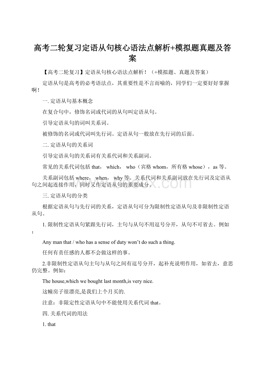 高考二轮复习定语从句核心语法点解析+模拟题真题及答案Word文件下载.docx_第1页