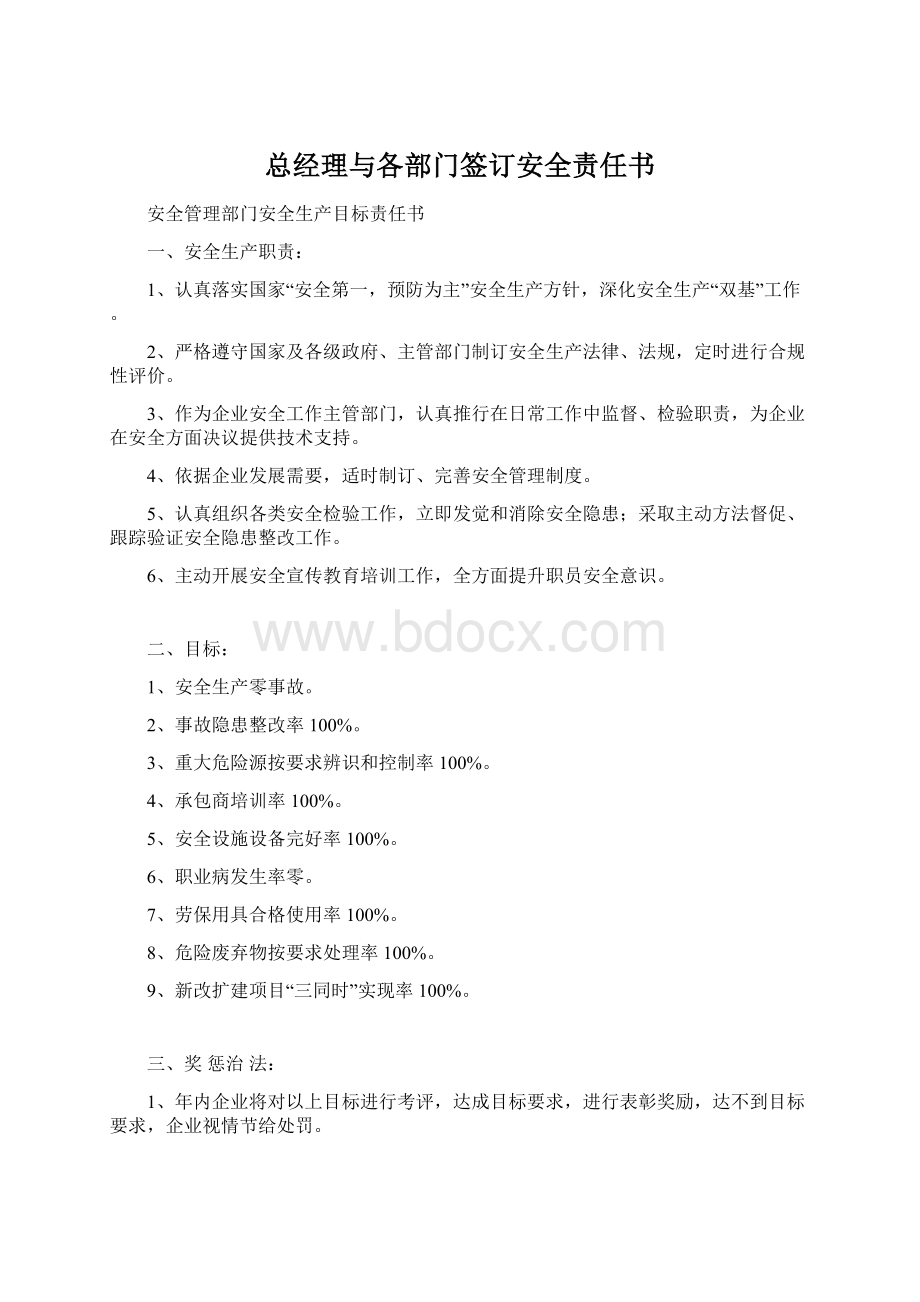 总经理与各部门签订安全责任书.docx_第1页