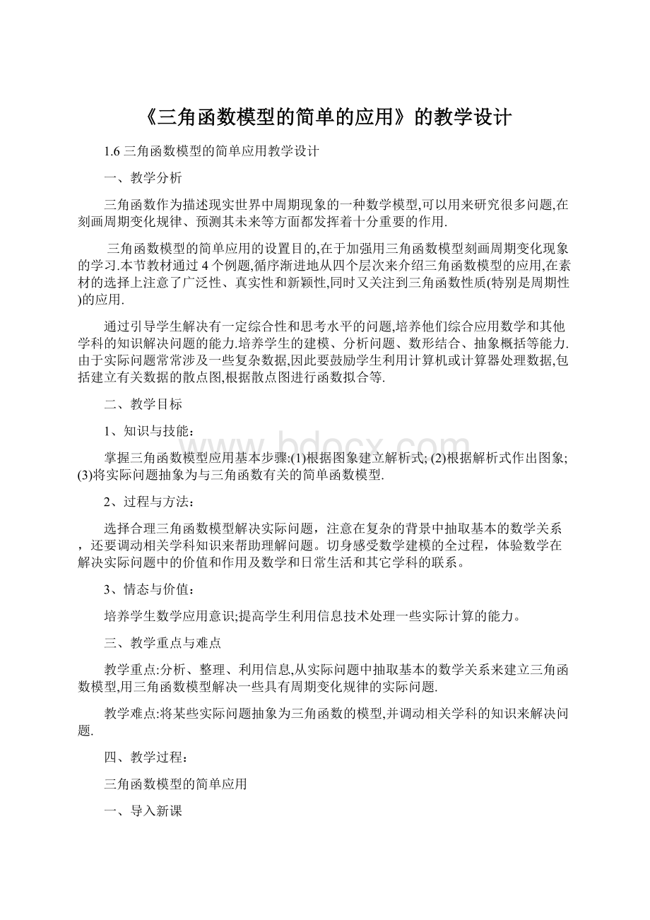 《三角函数模型的简单的应用》的教学设计Word下载.docx