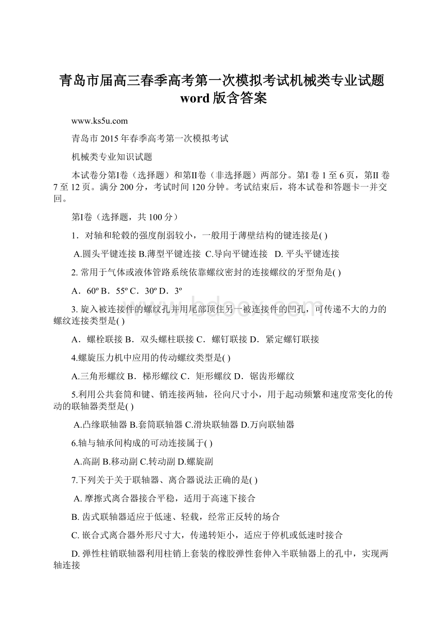 青岛市届高三春季高考第一次模拟考试机械类专业试题word版含答案.docx