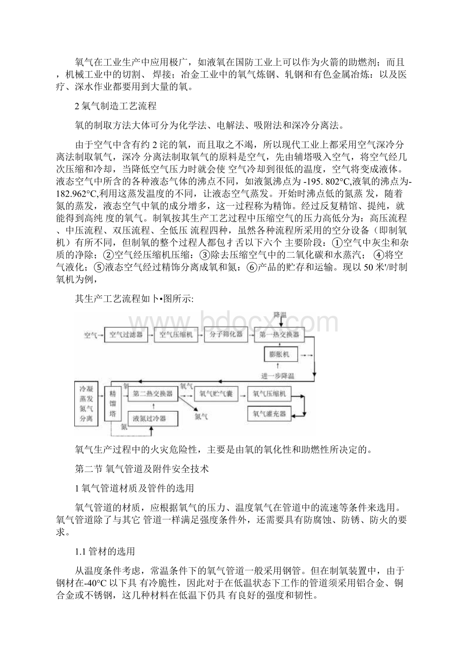 氧气安全基础知识Word文档格式.docx_第2页