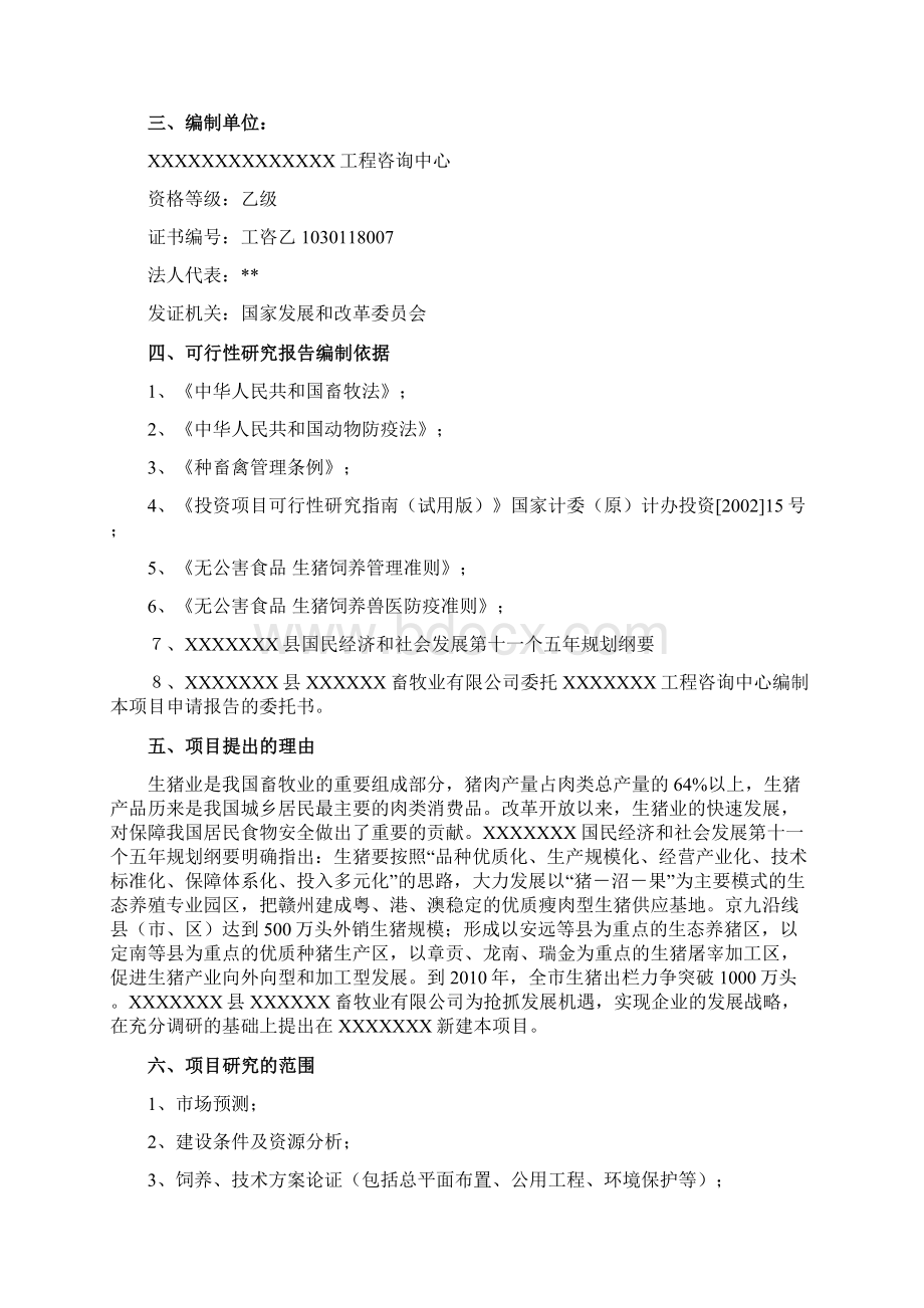 种猪场项目可行性研究报告.docx_第3页