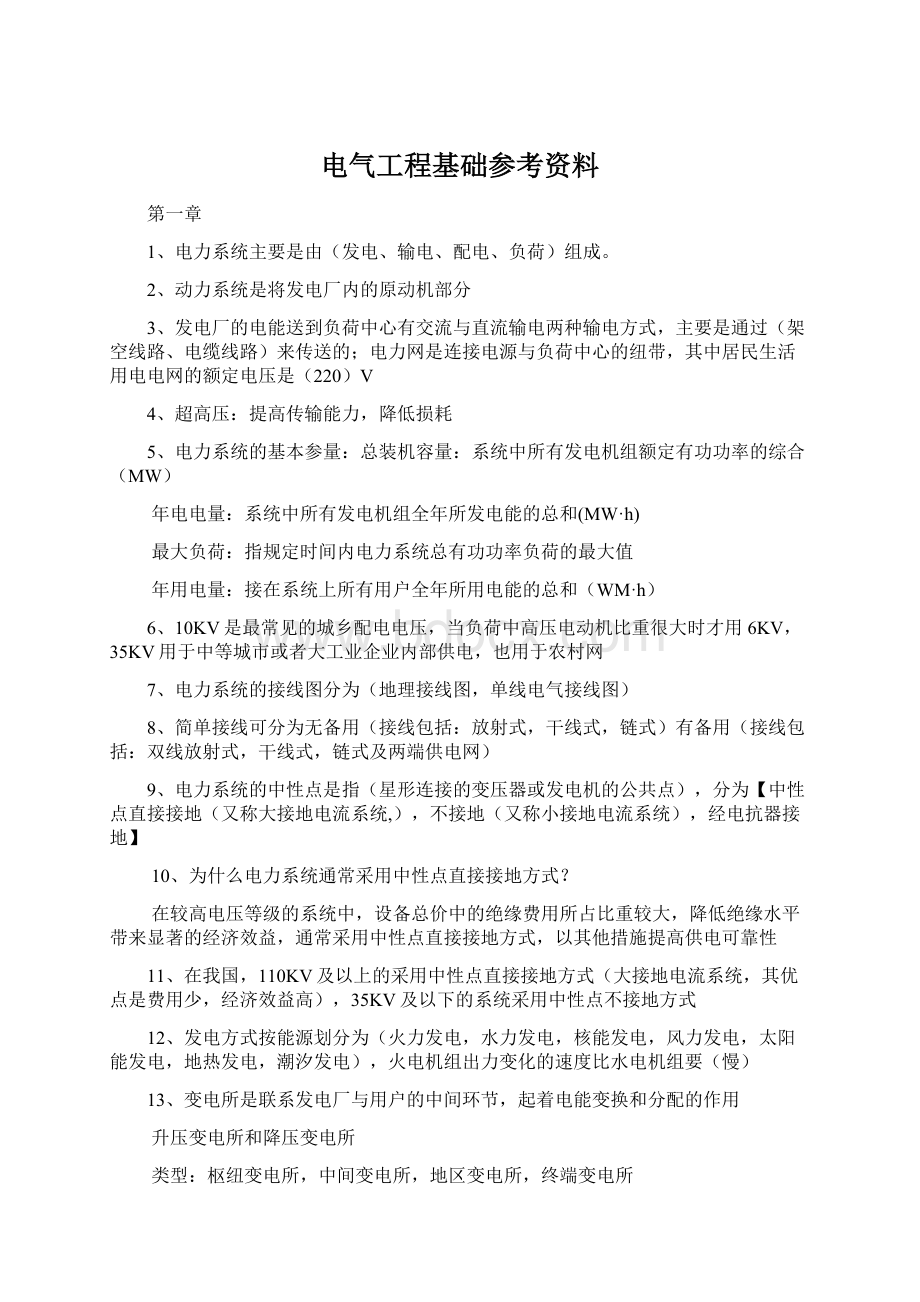 电气工程基础参考资料.docx