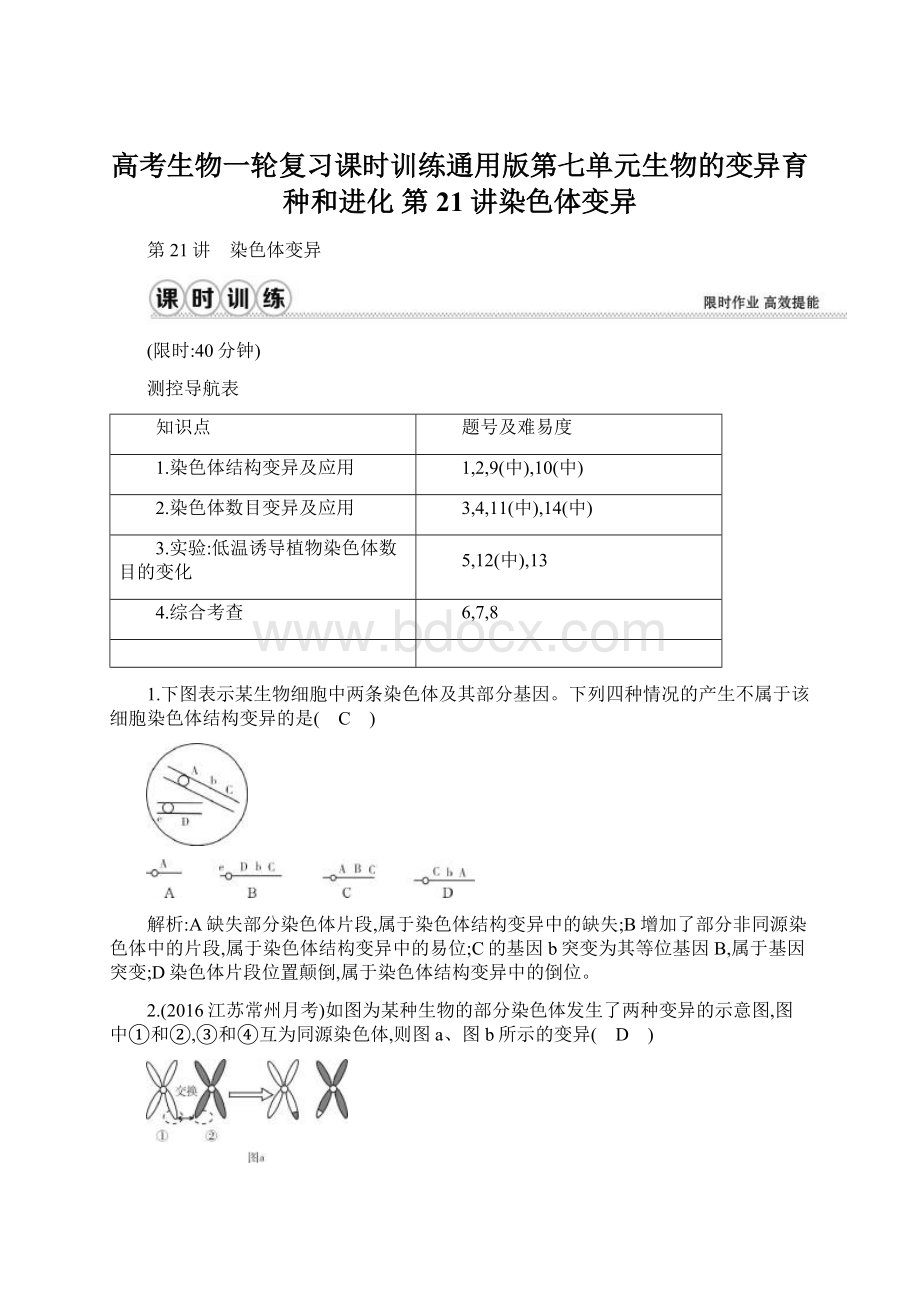 高考生物一轮复习课时训练通用版第七单元生物的变异育种和进化 第21讲染色体变异Word文件下载.docx_第1页