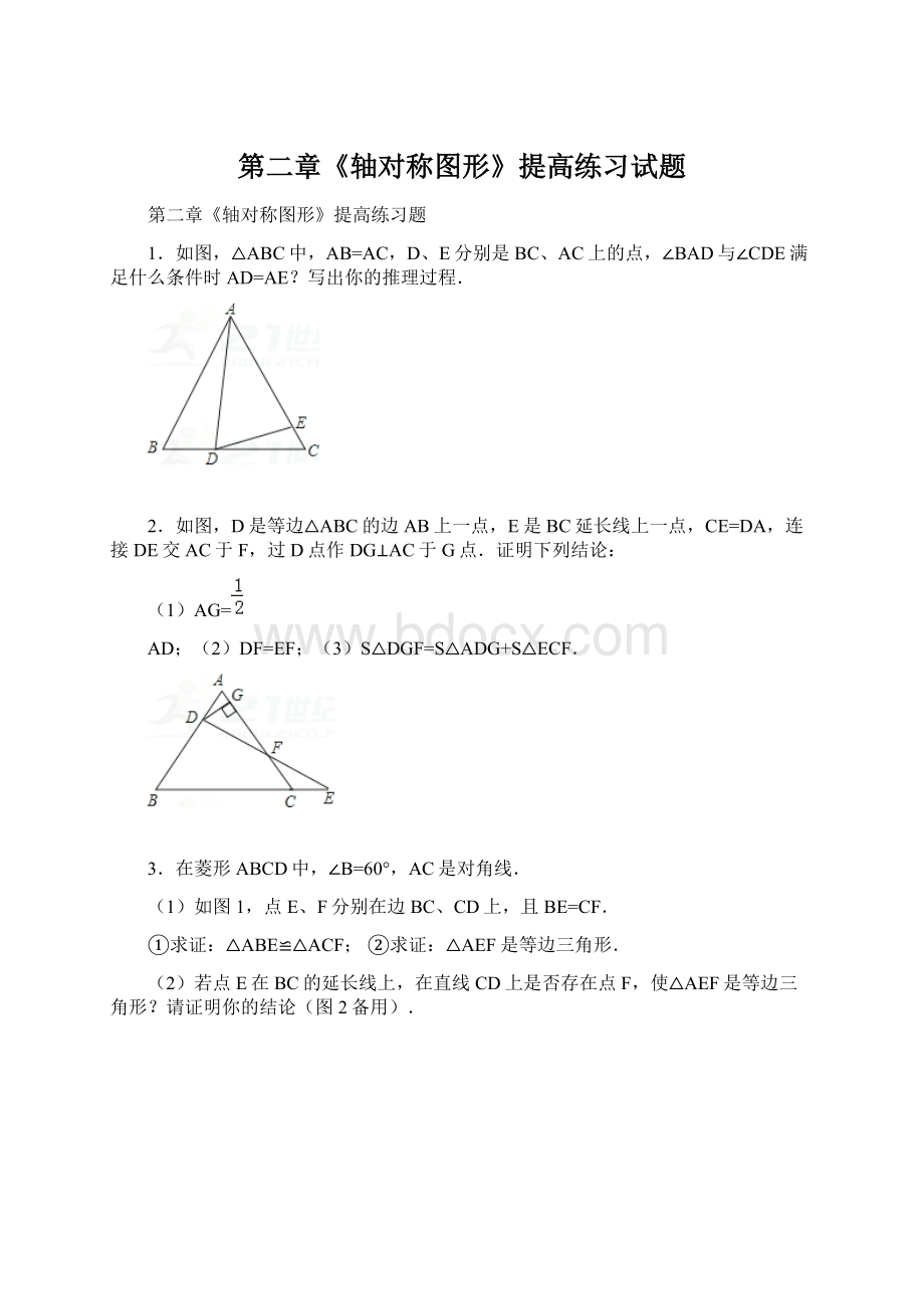 第二章《轴对称图形》提高练习试题.docx_第1页