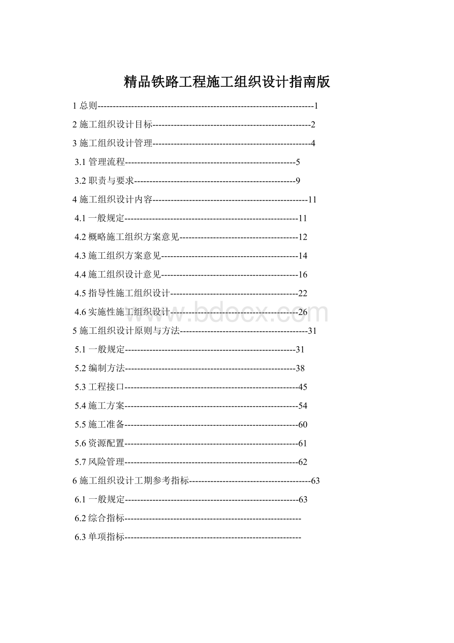 精品铁路工程施工组织设计指南版Word文档下载推荐.docx