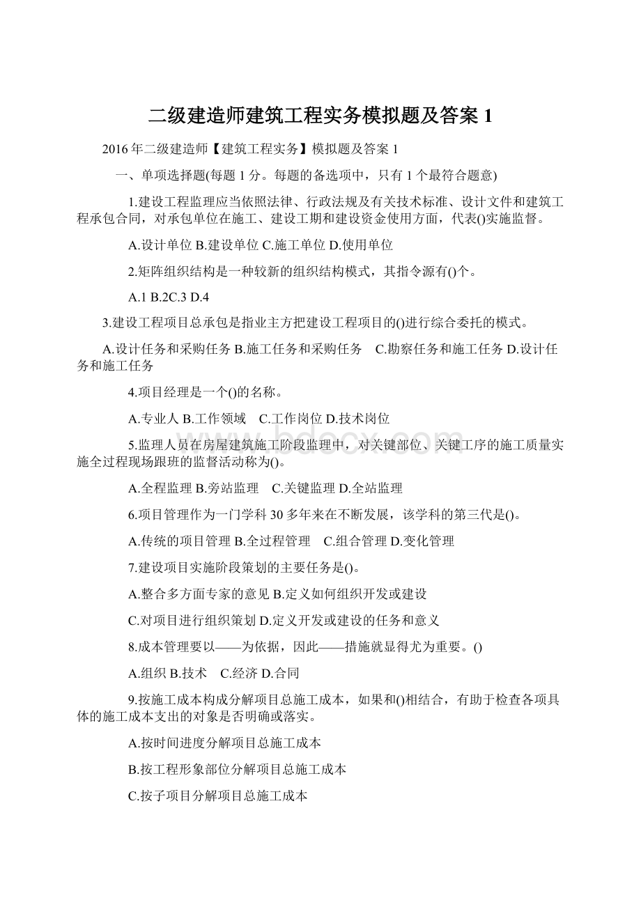 二级建造师建筑工程实务模拟题及答案1.docx_第1页