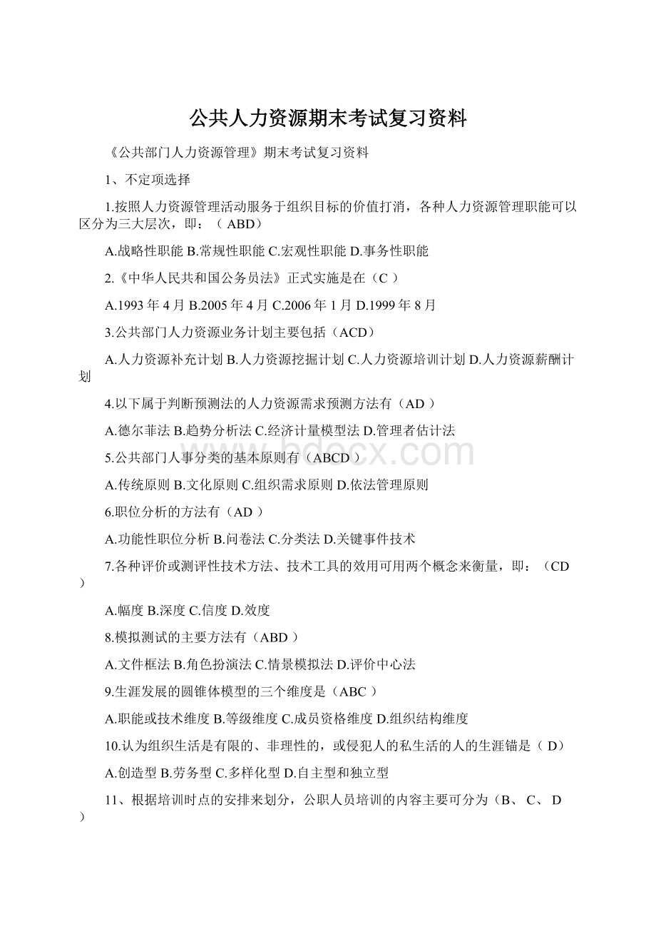 公共人力资源期末考试复习资料Word文件下载.docx