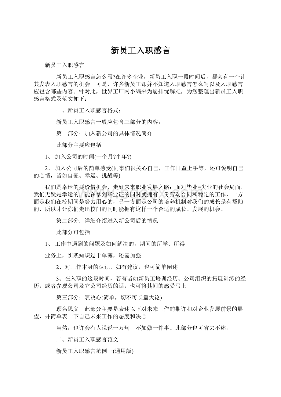 新员工入职感言Word下载.docx