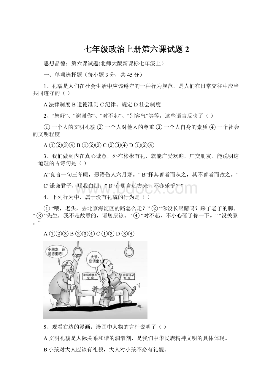 七年级政治上册第六课试题2.docx