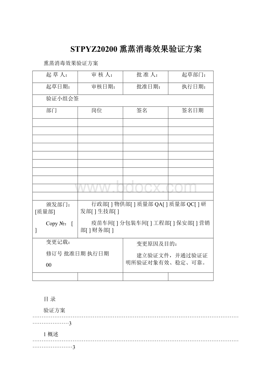 STPYZ20200熏蒸消毒效果验证方案.docx