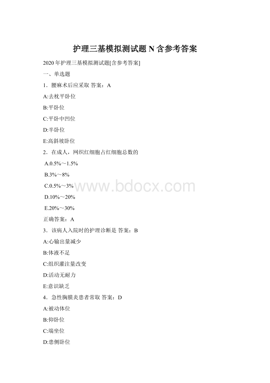 护理三基模拟测试题N含参考答案Word格式.docx