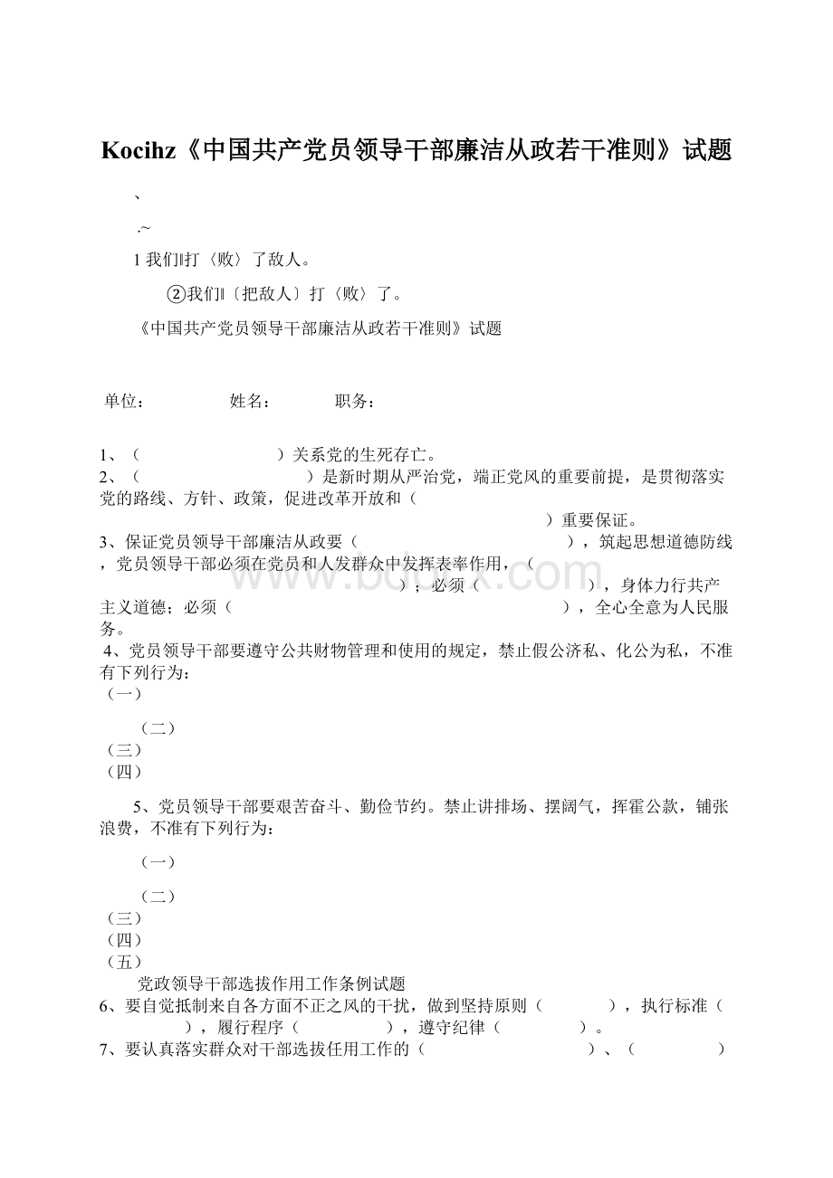 Kocihz《中国共产党员领导干部廉洁从政若干准则》试题.docx_第1页