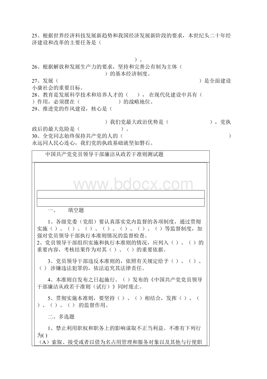 Kocihz《中国共产党员领导干部廉洁从政若干准则》试题.docx_第3页