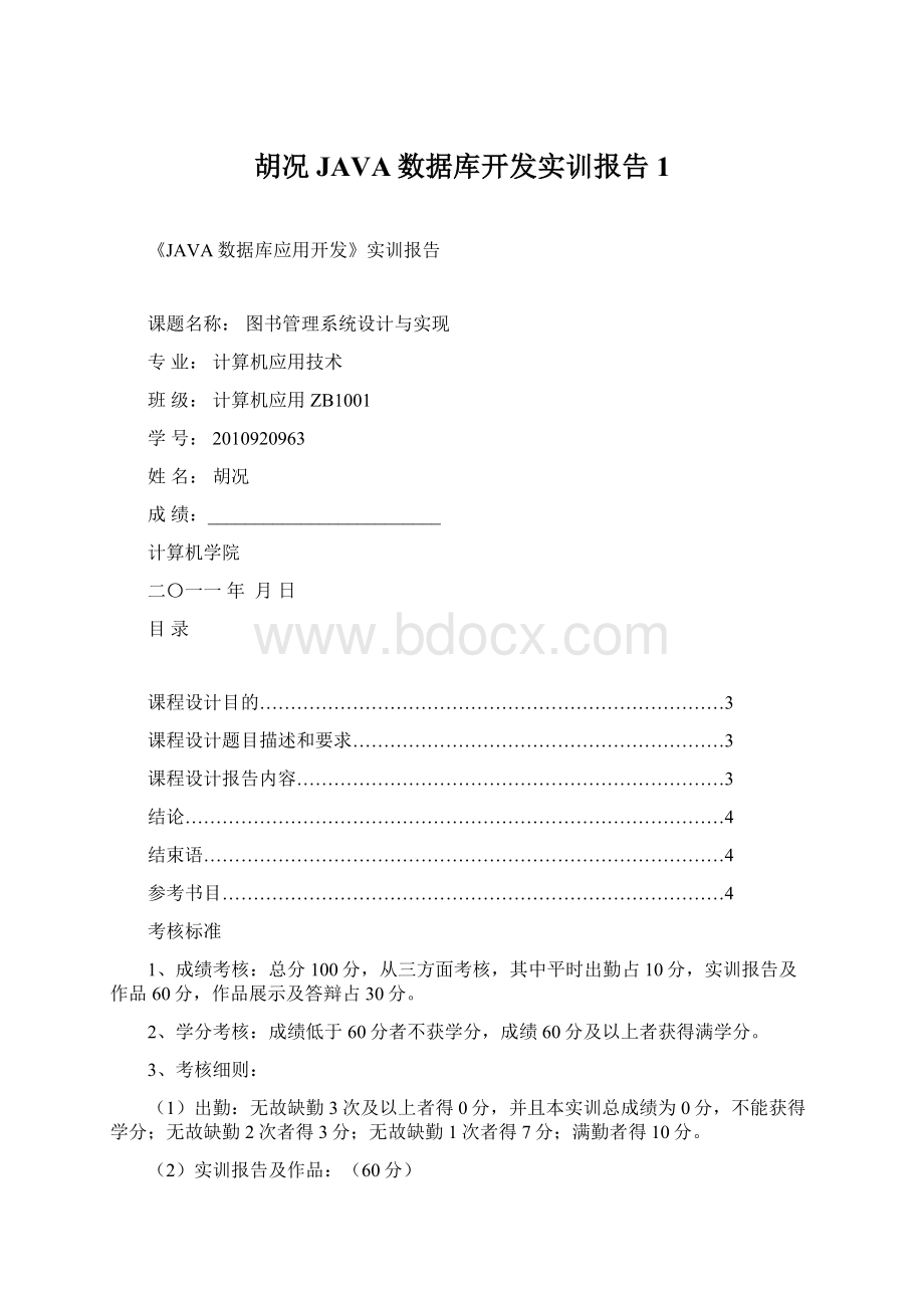 胡况JAVA数据库开发实训报告1Word格式文档下载.docx