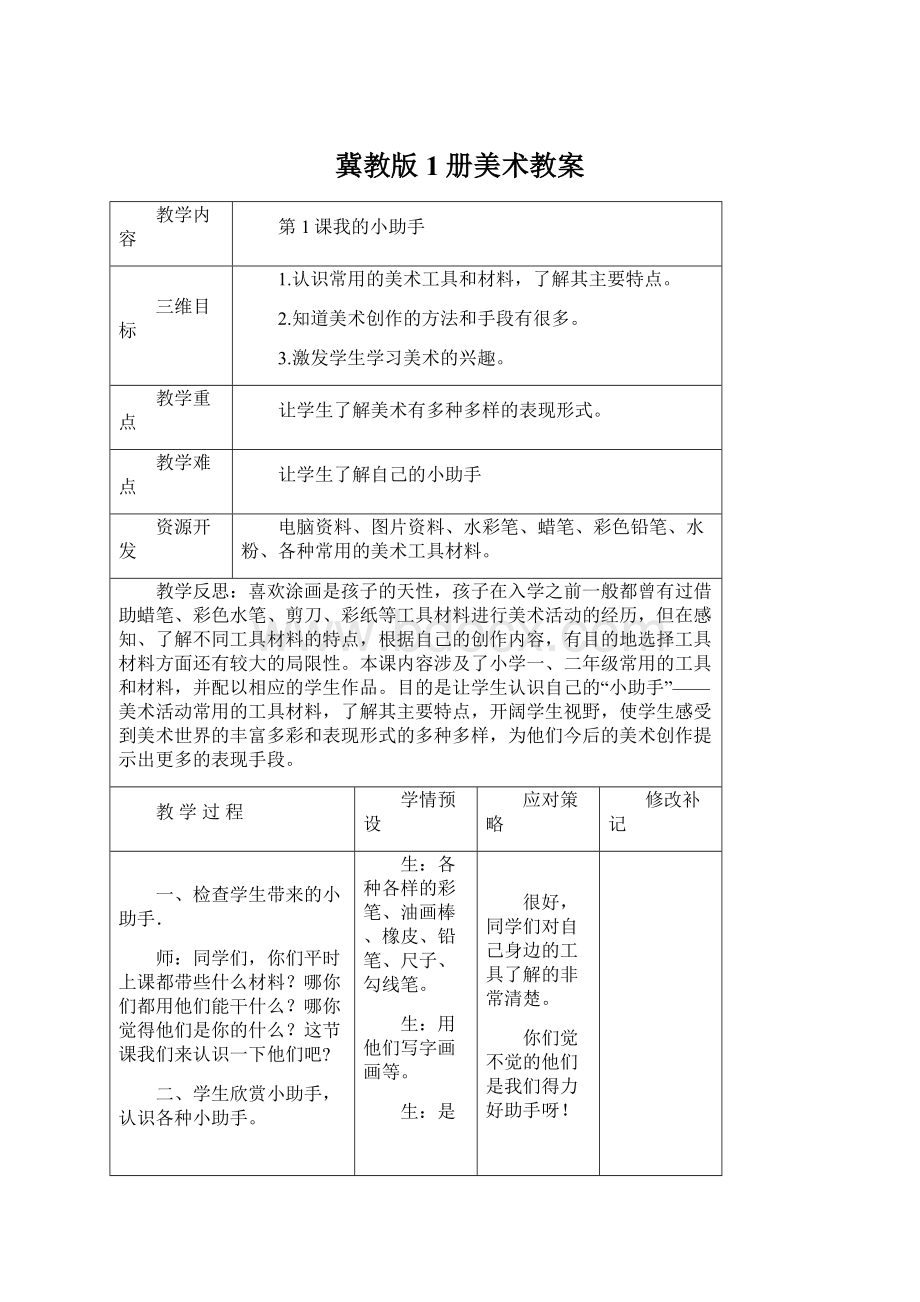 冀教版1册美术教案Word文档格式.docx_第1页