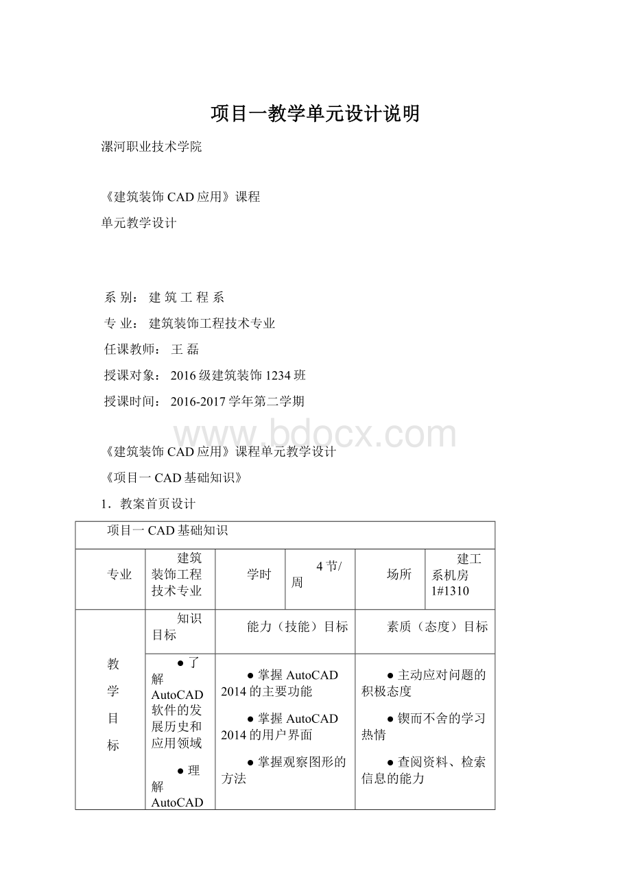 项目一教学单元设计说明Word格式文档下载.docx_第1页