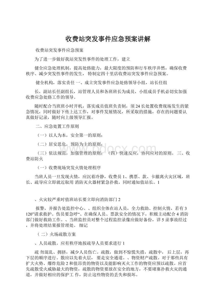 收费站突发事件应急预案讲解Word格式文档下载.docx_第1页