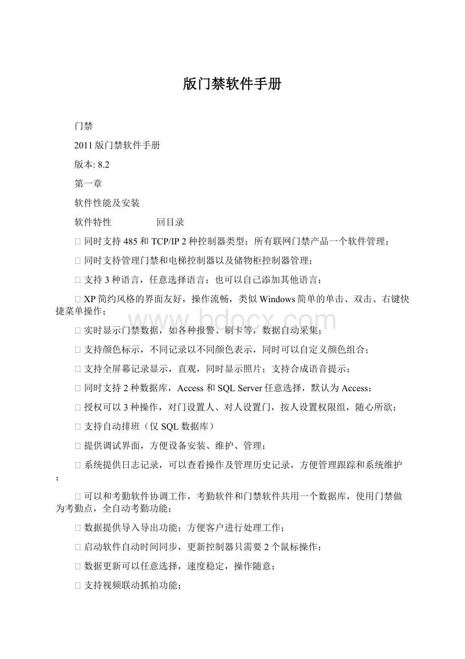 版门禁软件手册Word文件下载.docx