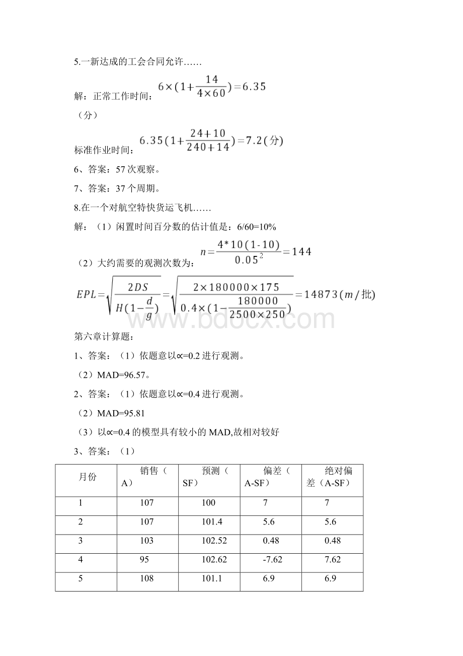 精品陈荣秋生产运作第三版答案Word格式文档下载.docx_第3页