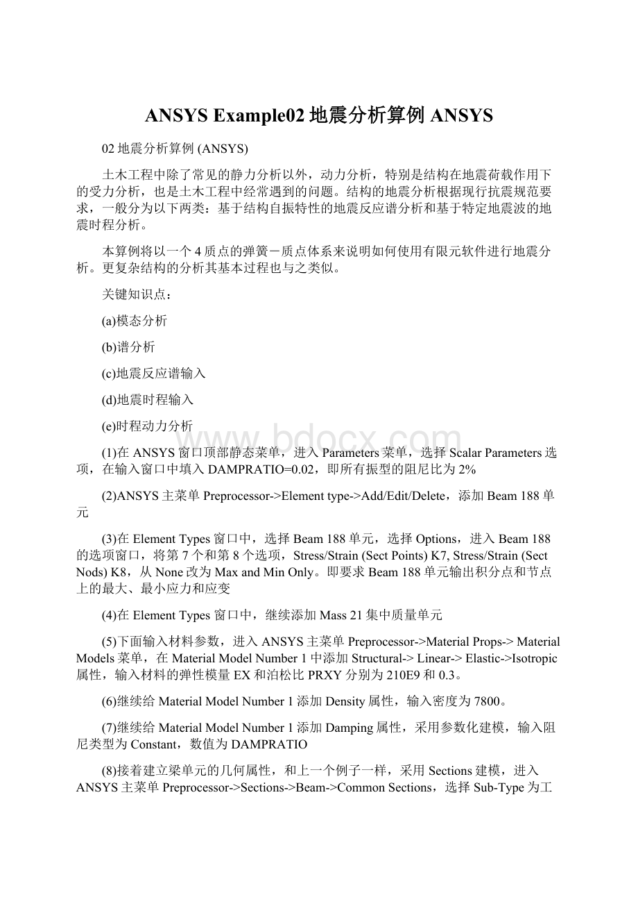 ANSYS Example02地震分析算例 ANSYSWord格式.docx_第1页