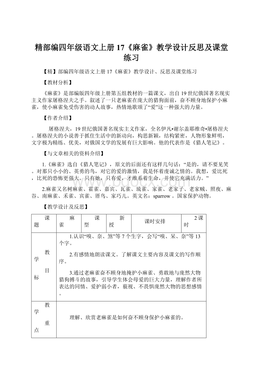 精部编四年级语文上册17《麻雀》教学设计反思及课堂练习Word文档格式.docx_第1页