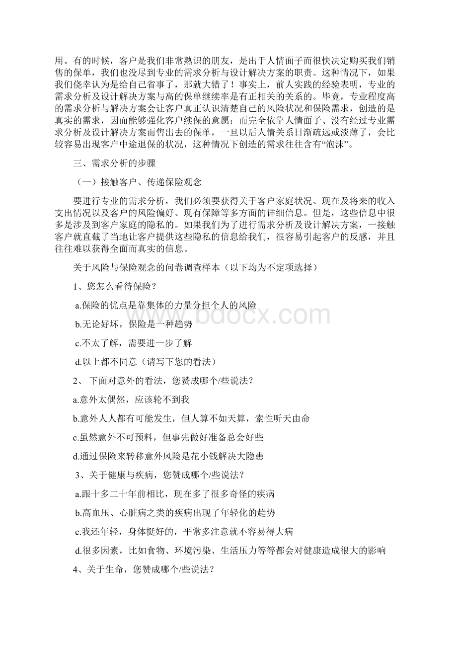 保险需求分析及设计解决实施方案正式员工版Word格式文档下载.docx_第3页