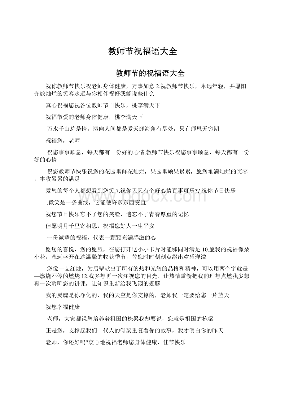 教师节祝福语大全.docx_第1页