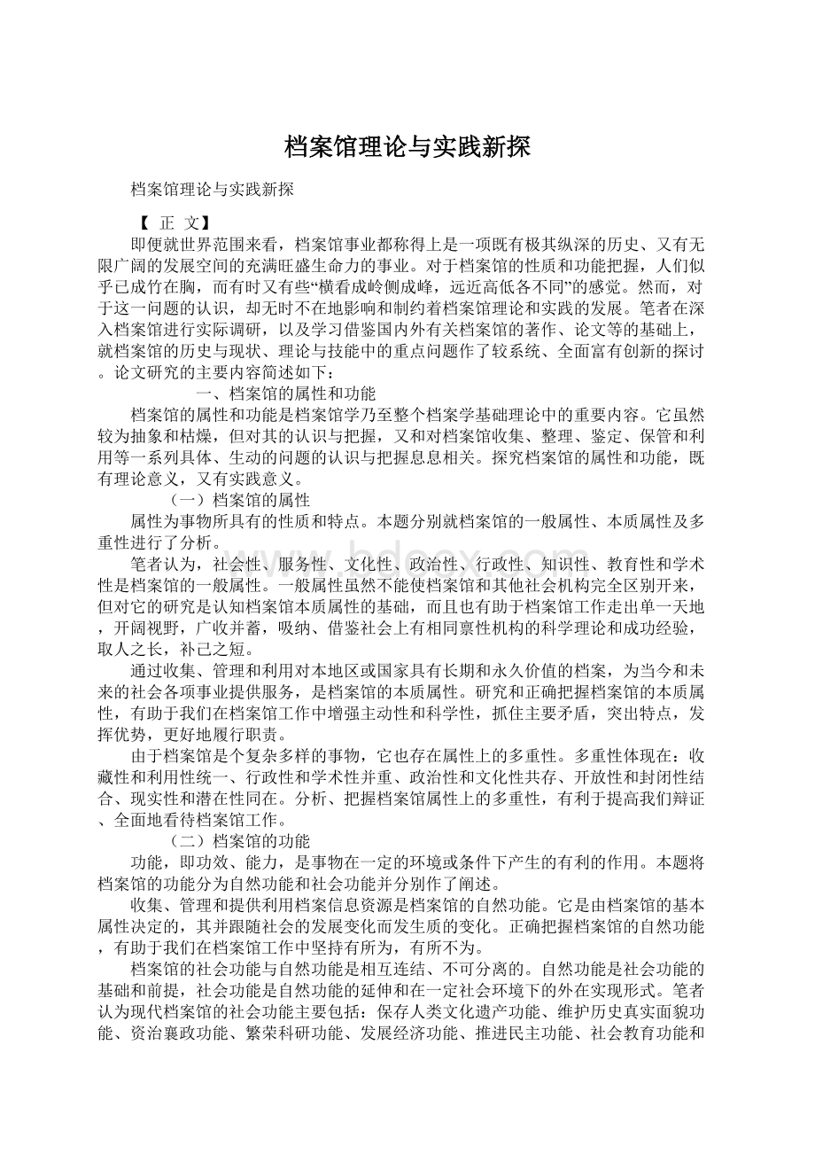 档案馆理论与实践新探Word格式文档下载.docx