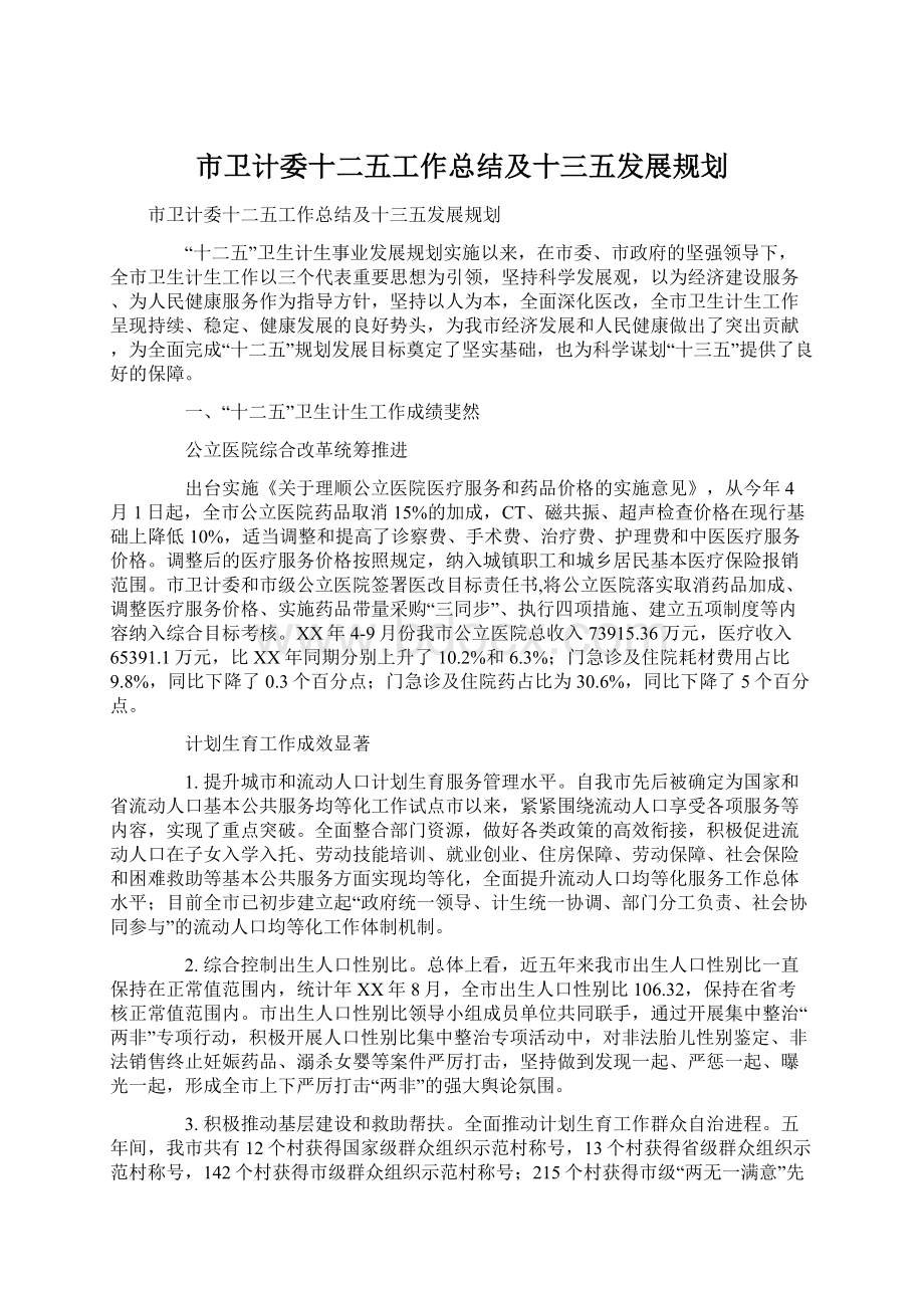 市卫计委十二五工作总结及十三五发展规划.docx_第1页