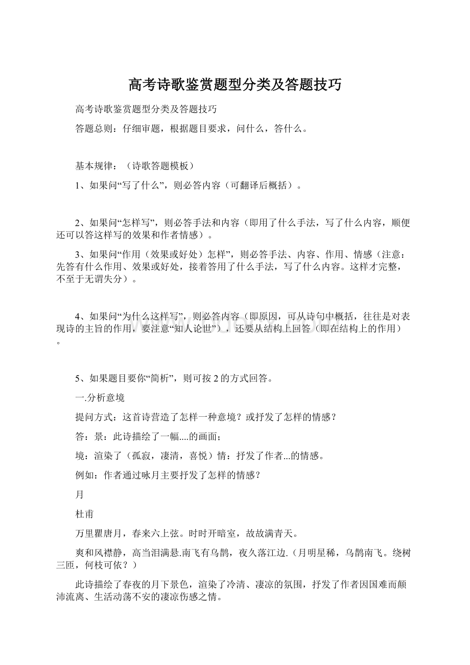 高考诗歌鉴赏题型分类及答题技巧Word下载.docx