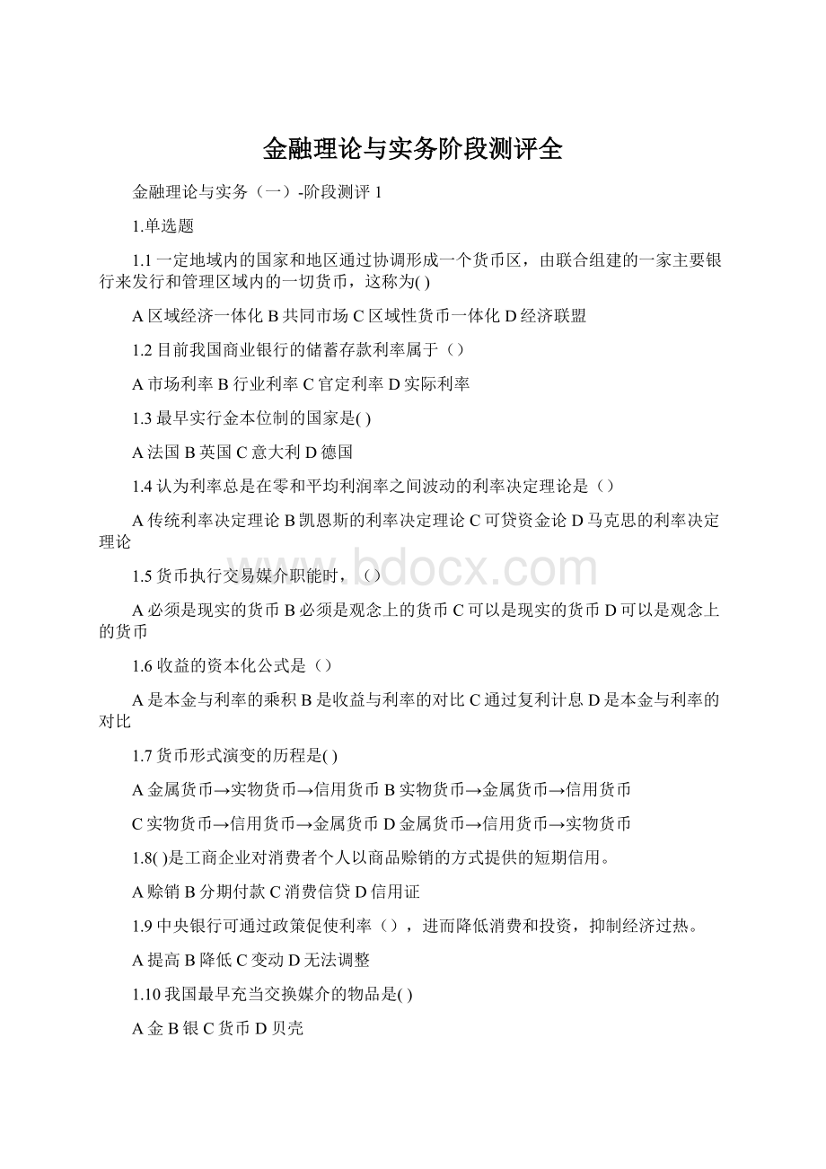 金融理论与实务阶段测评全.docx