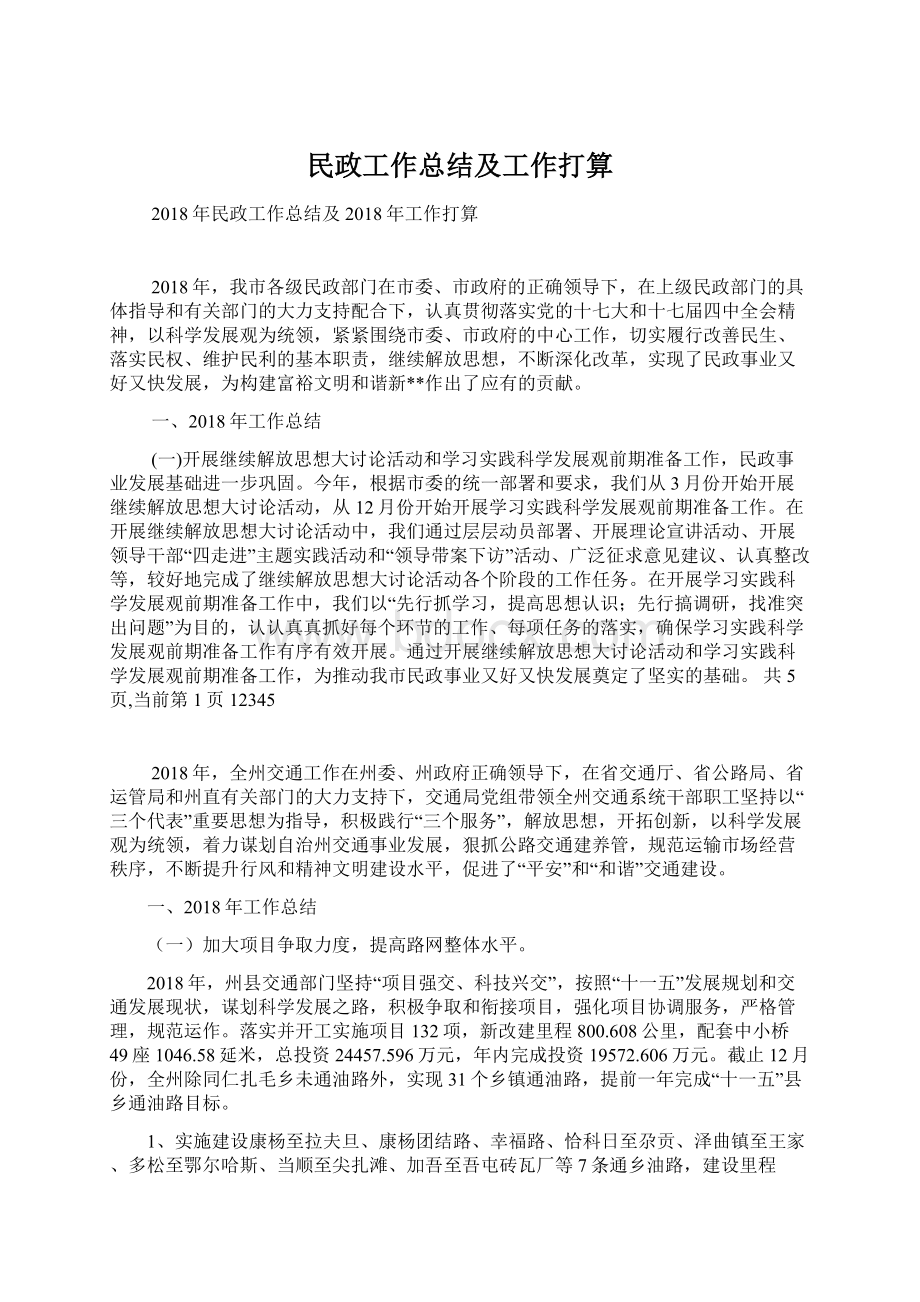 民政工作总结及工作打算.docx